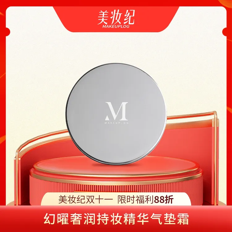 美妆纪幻曜奢润持妆精华气垫霜