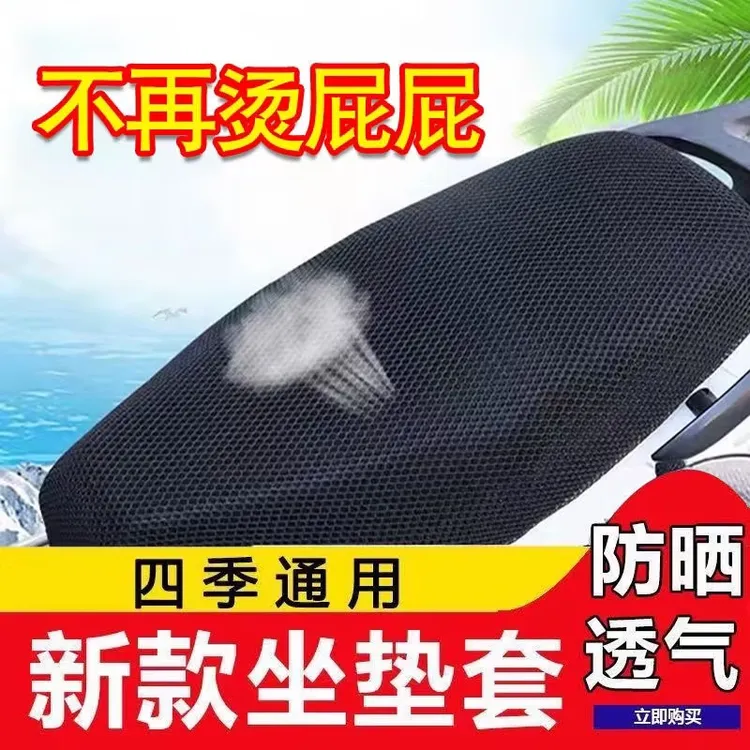 【四季通用】电动车蜂窝网面坐套 通用隔热透气 夏季耐磨舒适
