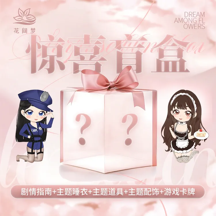 情侣角色扮演睡衣盲盒情侣游戏情侣剧本含服装剧本指南道具