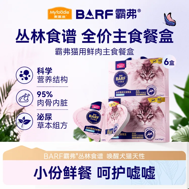 【新品】麦富迪barf霸弗主食餐盒宠物双餐杯成幼猫咪零食湿粮包罐头