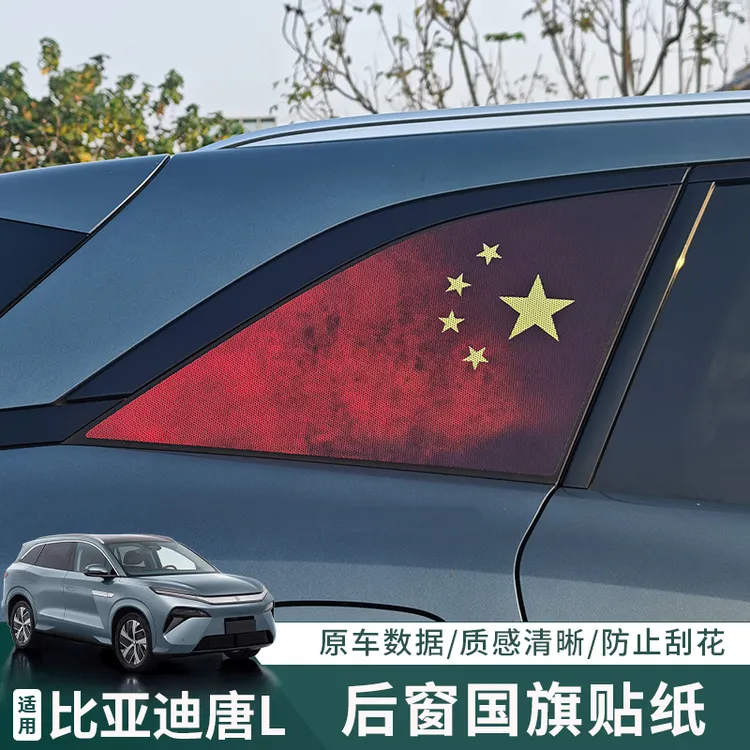 适用比亚迪唐Ldmi/p ev汽车改装后侧窗贴膜三角窗防晒玻璃国旗贴