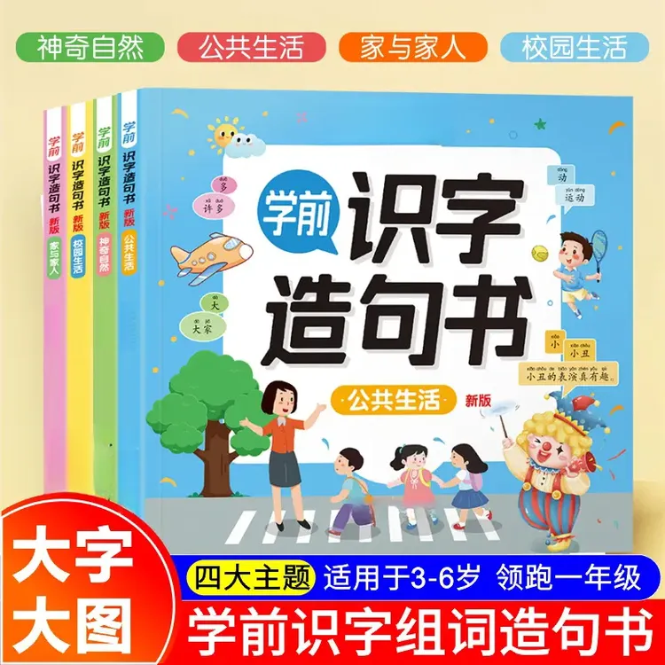 学前识字造句书幼儿3-6岁趣味看图识字认字早教启蒙书幼小衔接