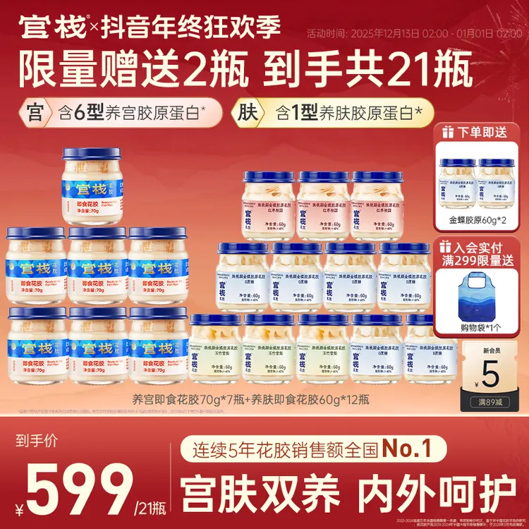 【宫肤组合】官栈养宫即食花胶70g*7瓶+金蝶胶原花胶60g*12瓶zb
