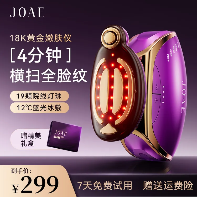 JOAE黄金嫩肤仪六种功能院线冰护科技微电流刺激提拉紧致修护肌肤