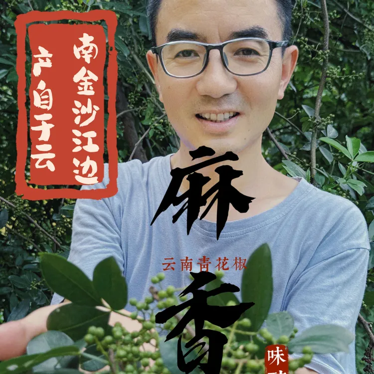 全网最丑，纯原生态无任何添加，老品种老树青花椒，支持试吃二两