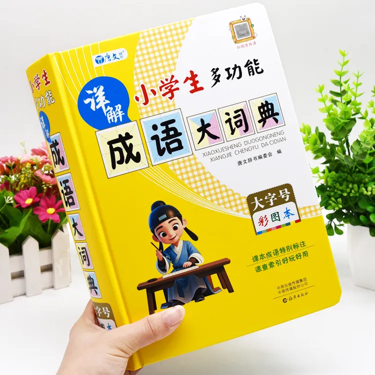 正版小学生多功能成语大词典彩图本字典成语故事音频超大开本