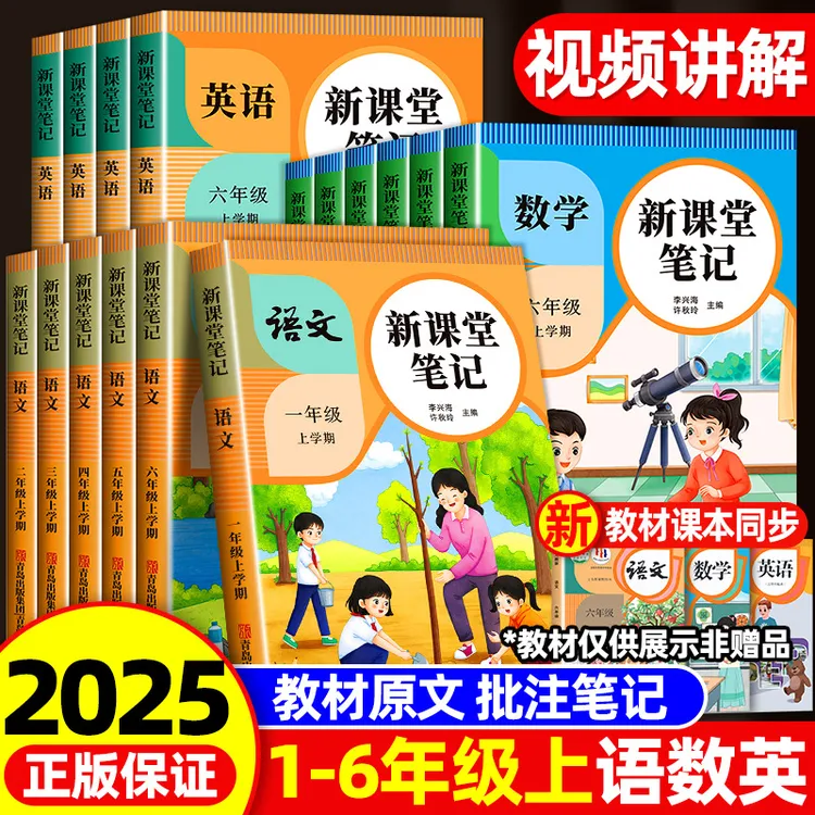 新课堂小学1-6年级人教版上册语数英语笔记学霸笔记小学同步笔记