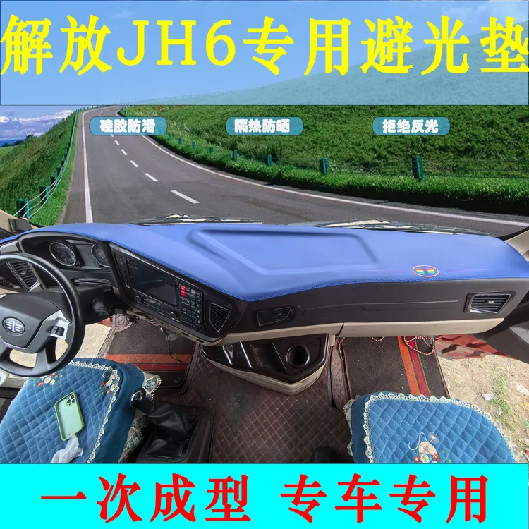 一汽解放JH6专用货车遮阳一体成型中控仪表台装饰防晒皮革避光垫