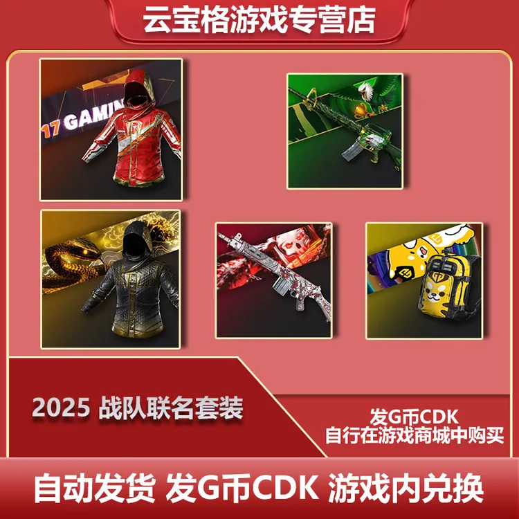 PUBG绝地求生GPT2025战队PERO联名套装17战队GENG兑换码【G币包】