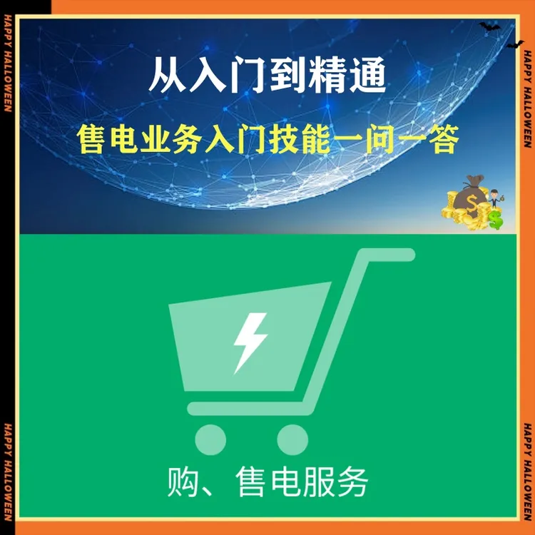 售电业务入门技能一问一答-25061609337