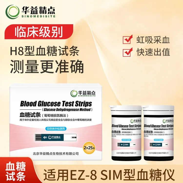 sinomedisite/华益精点H8血糖试纸50条指尖血测试下唐人伴侣EZ-8 SIM血糖仪适用