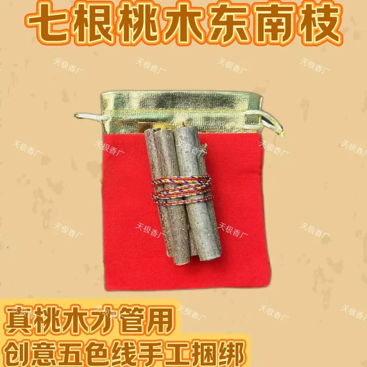 【爆品】正宗东南枝桃木纯手工编制五色线七段桃树枝天然老桃树家用