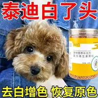 宠物毛发褪色专用宠物狗专用维生素颗粒增色美毛增强体质