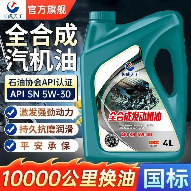 长成全合成省油机油长效全合成SP级机油国六四季通用全合成汽机油