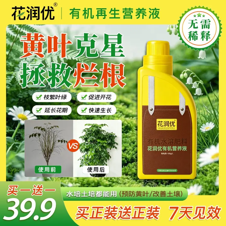 花润优有机再生营养液 专治黄叶促花肥料促生长枝繁叶茂 2商品图