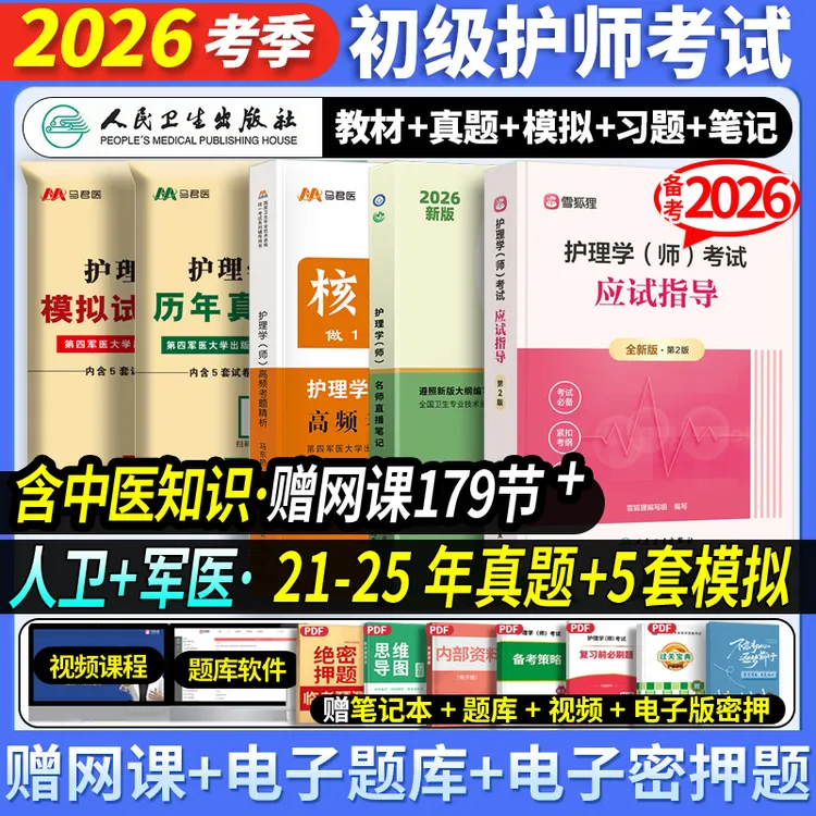 2026初级护师专用教材考试用书题资料护理学师题真题模拟人卫军医