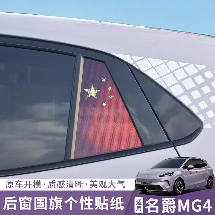 全新名爵MG4ev车窗后三角国旗玻璃贴26款mg4车窗装饰贴改装用品