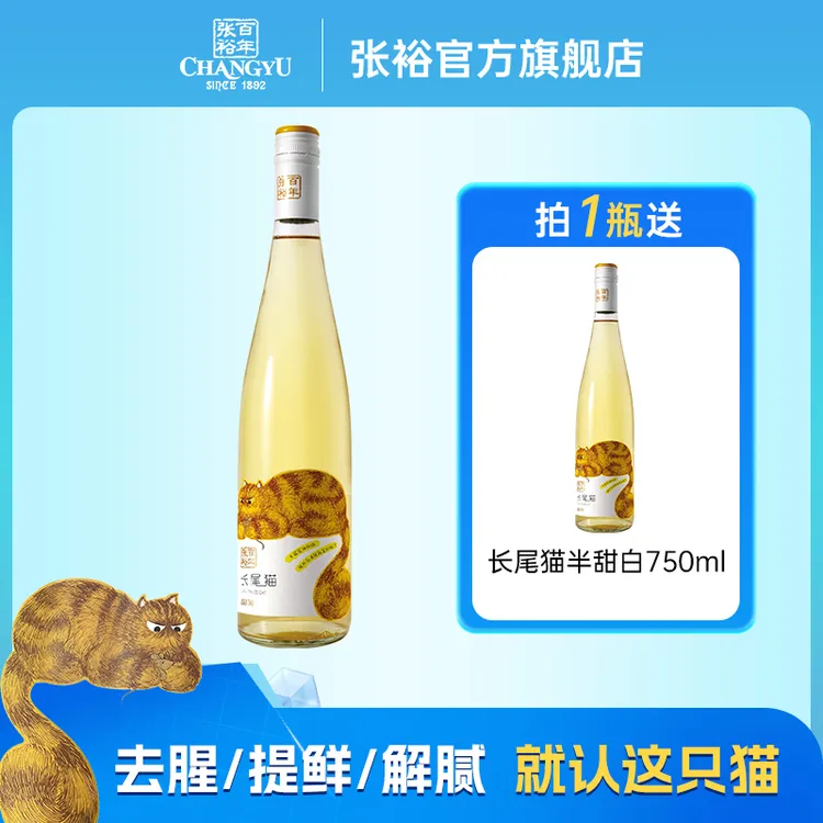 张裕官方  长尾猫莫斯卡托半甜白葡萄酒750ml清爽约会送礼小甜酒