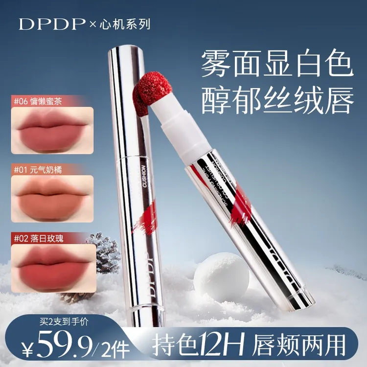 【痞幼推荐】DPDP心机醇色气垫唇霜持久防水防汗雾面哑光显白口红a
