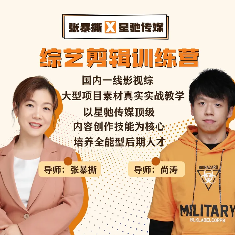 张暴撕X星驰传媒综艺剪辑线下训练营 
