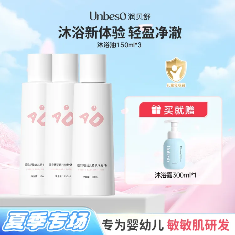 【达人专属】润贝舒 仿生膜沐浴油150ml 宝宝皮脂膜洗出牛奶肌