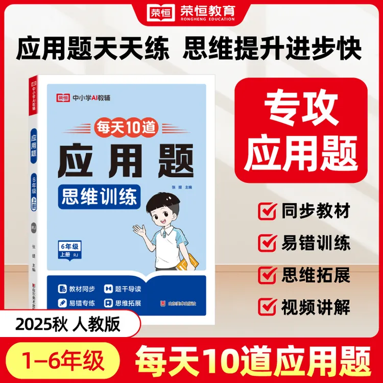 【荣恒】每天10道应用题 天天练小学1-6年级数学思维强化训练人教版