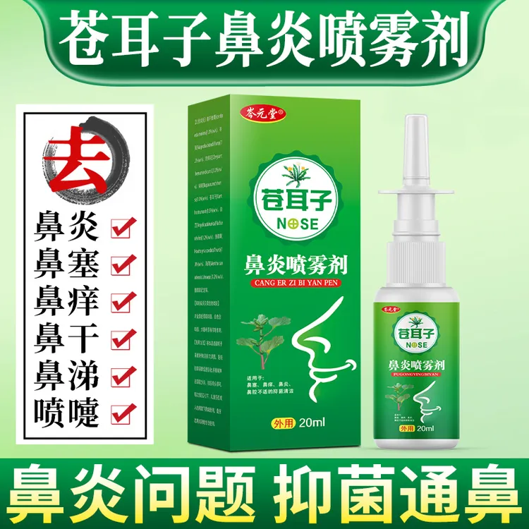 苍耳子鼻腔喷雾通气草本植物萃取鼻塞鼻干不通气打喷嚏温和舒缓