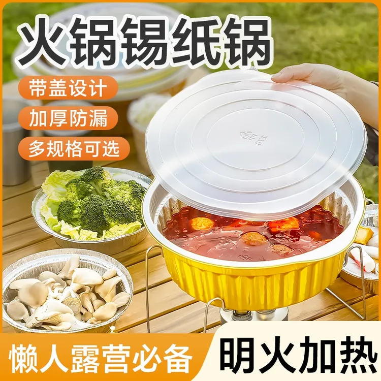 【达人专属】一次性火锅加厚铝箔锡纸锅户外露营专用锅圆形野餐餐具