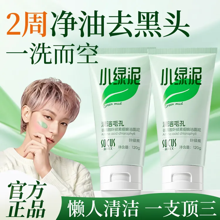 【黄子稻推荐】小绿泥洗面奶叶绿素控油痘去黑头细腻毛孔深清洁男女