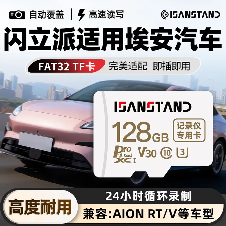 闪立派TF卡适用埃安行车记录仪高速内存卡AION RT/V专用FAT32格式