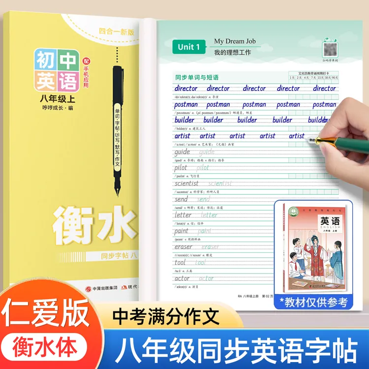 2025秋新版仁爱版八年级上下册英语练字帖衡水体初中生湘教版同步