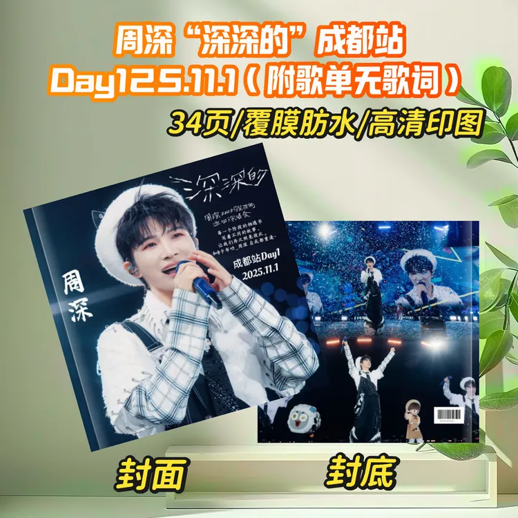 周深『深深的』歌词本 /各个站点巡回演唱会纪念册