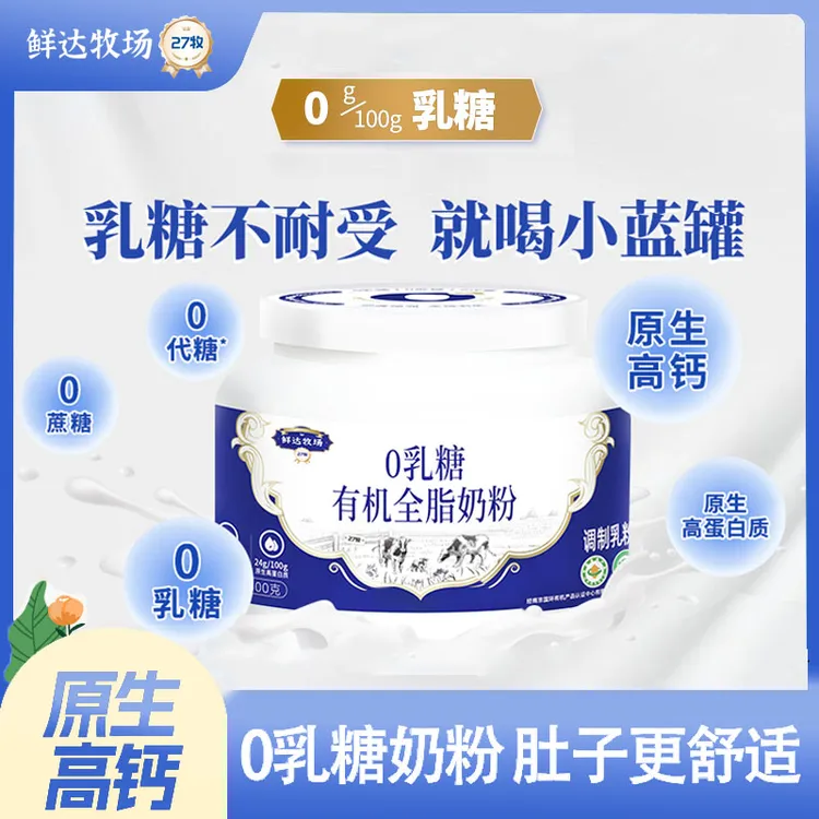 【鲜达牧场】0乳糖有机奶粉生牛乳乳糖不耐成人高钙高蛋白质400g罐