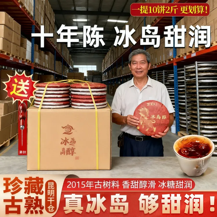 【茶农直销】2015年云南冰岛醇香熟茶100克 支持撬一饼试喝-2186