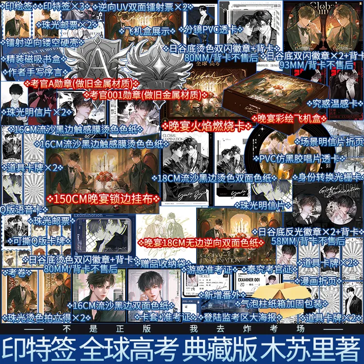 限时印绘签+印特签 全球高考:全三册(典藏版)木苏里 秦究×游惑