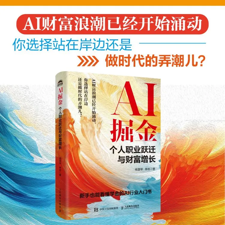 AI掘金：个人职业跃迁与财富增长 杨慧琴林志著AI时代生存手册
