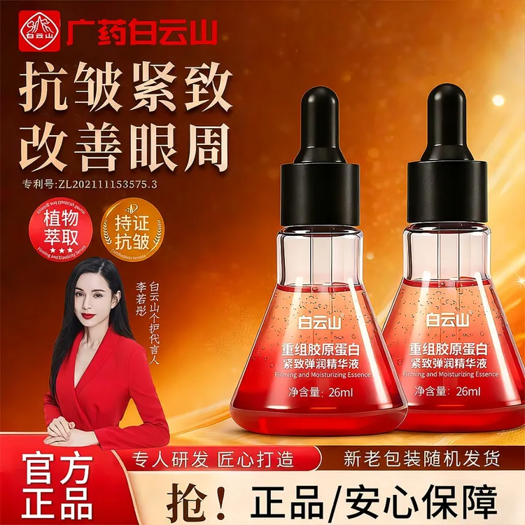 白云山【拍一发二官方正品】重组胶原蛋白紧致弹润补水保湿嫩肤精华