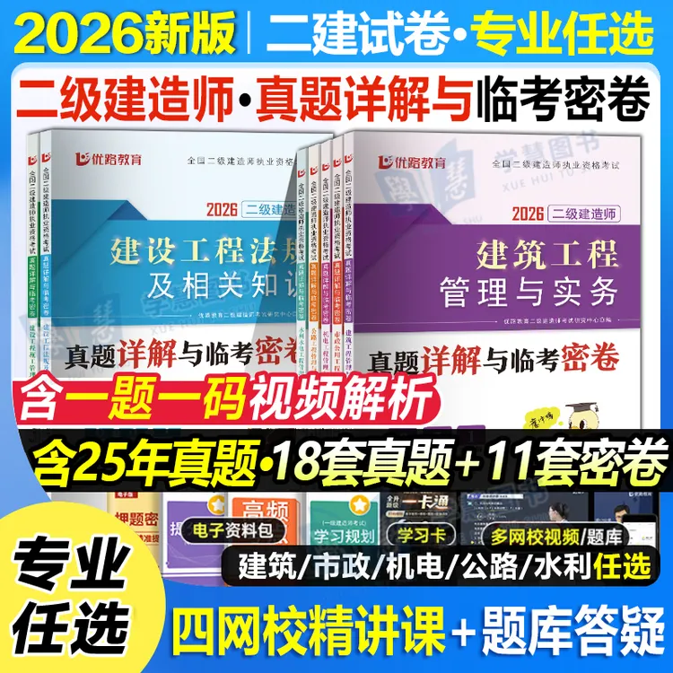 新版2026年二建历年真题试卷二级建造师教材建筑实务市政机电模拟
