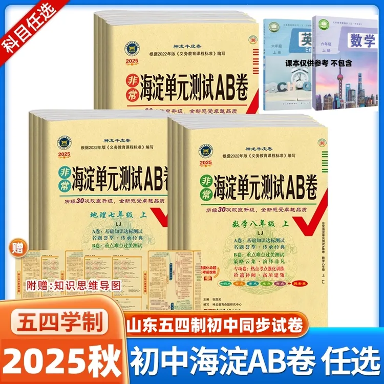 鲁教版五四制六七年级上下册语文数学英语海淀单元测试AB卷山东版