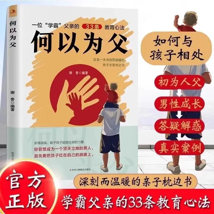 何以为父 做优秀的爸爸深刻而温暖的亲子关系枕边书赋予孩子力量