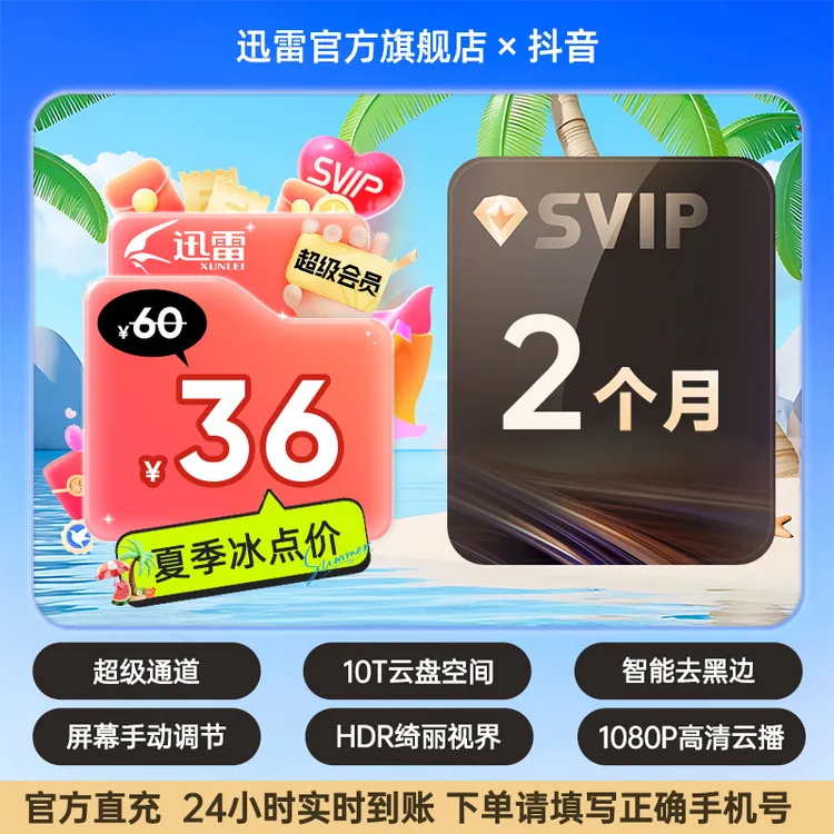 【夏日狂暑季】迅雷超会双月卡  10T云盘空间到手2个月，不支持退款