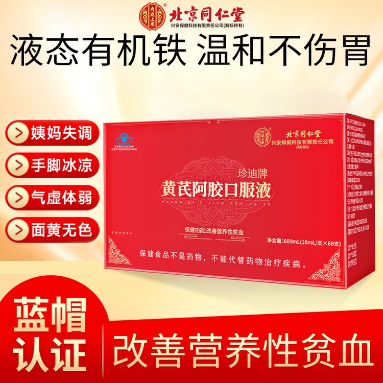 北京同仁堂内廷上用黄芪阿胶口服液女性贫血脸黄调理气血滋补营养