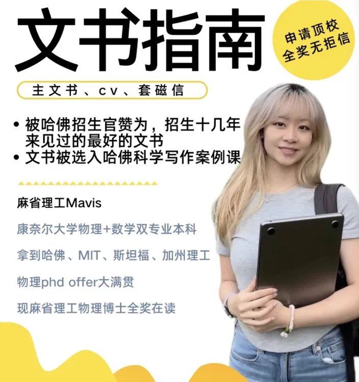 （必须备注邮箱）让我申请上哈佛MIT斯坦福全奖phd的文书写作指南