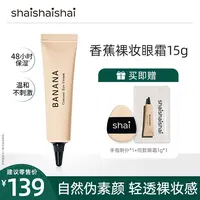 shaishaishai 香蕉伪素颜保湿水润眼霜 清透裸妆15g*1支 dz