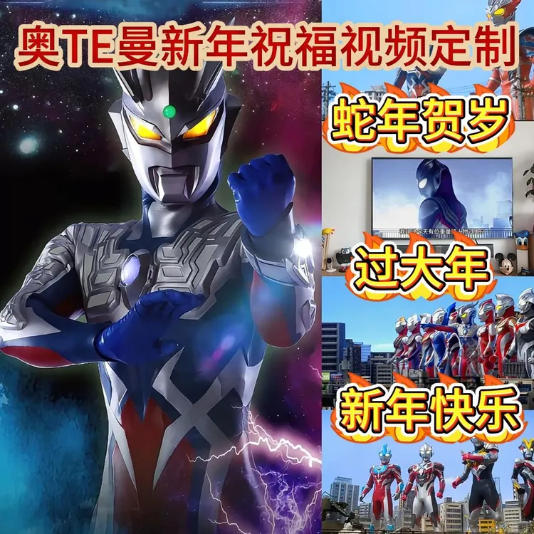 奥TE曼新年祝福视频鼓励孩子开心定制礼物下单即可安排制作