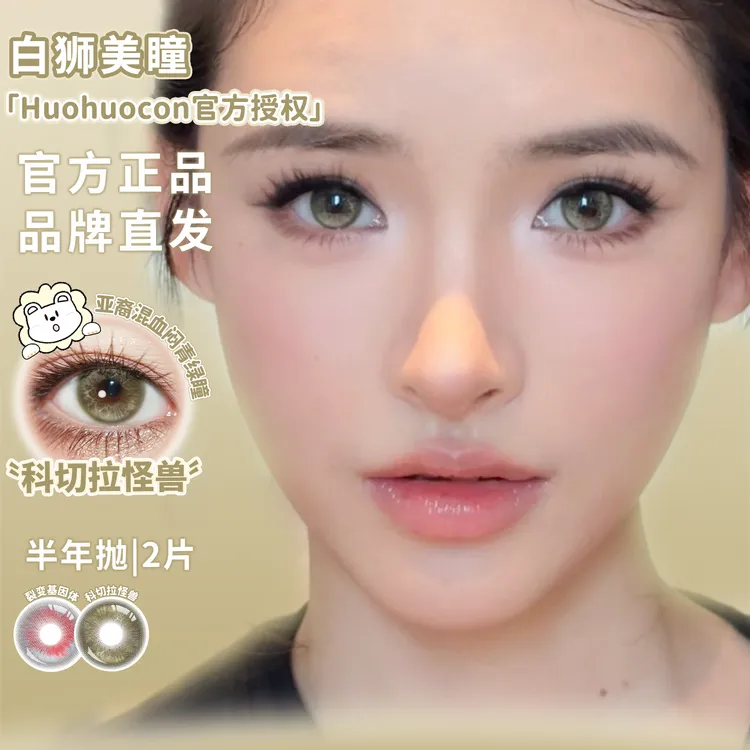 Huohuocon裂变基因体科切拉怪兽混血款彩色隐形眼镜半年抛美瞳2片