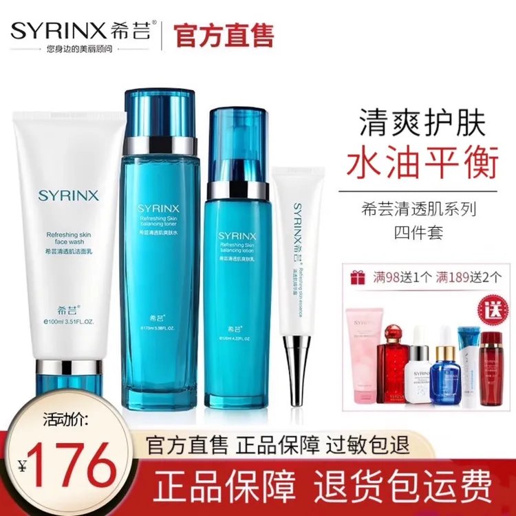 SYRINX/希芸清透肌水乳套装补水保湿滋润清爽油皮挚爱水乳精华