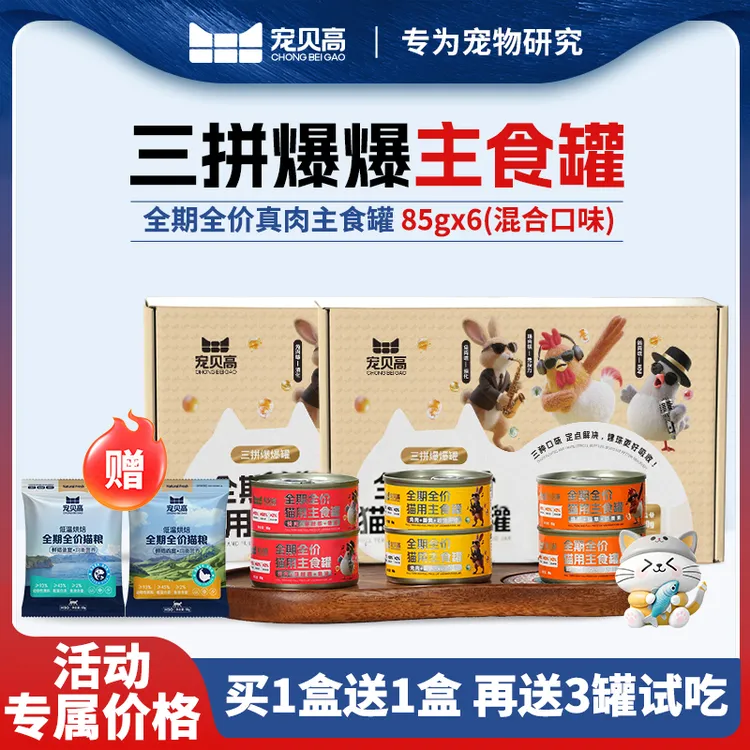 宠贝高【猫罐头】餐包肉罐三拼爆爆主食罐全期全价主粮鲜肉解馋零食