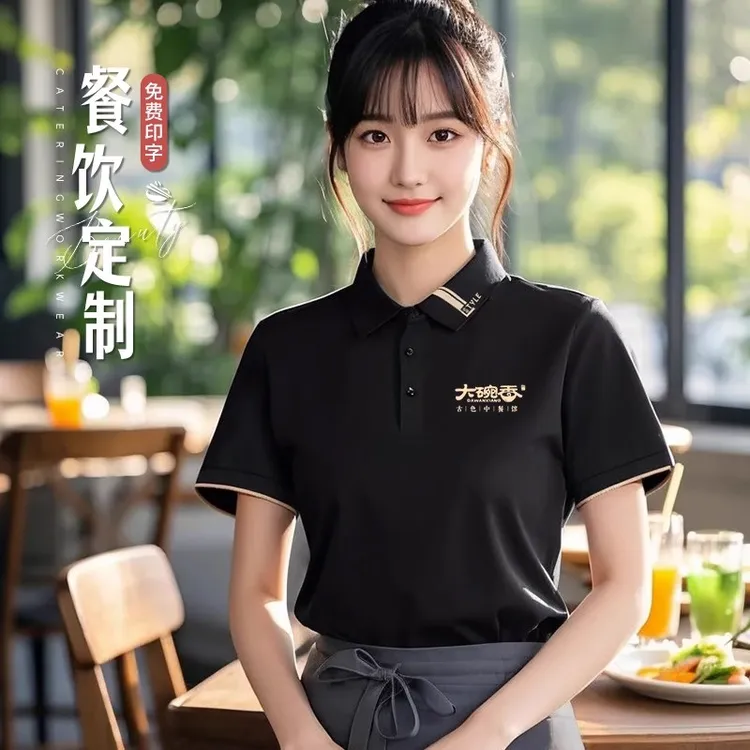 餐饮服务员工作服t恤定制夏季短袖餐厅火锅烧烤奶茶快餐饭店工装