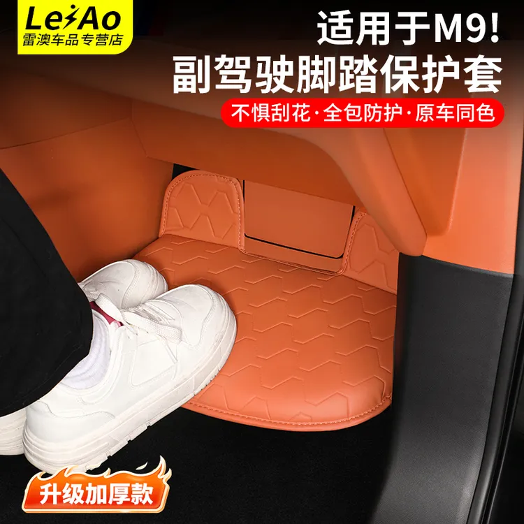 适用问界M9副驾驶脚踏保护套车内座椅脚托踩脚防踢垫装饰用品配件
